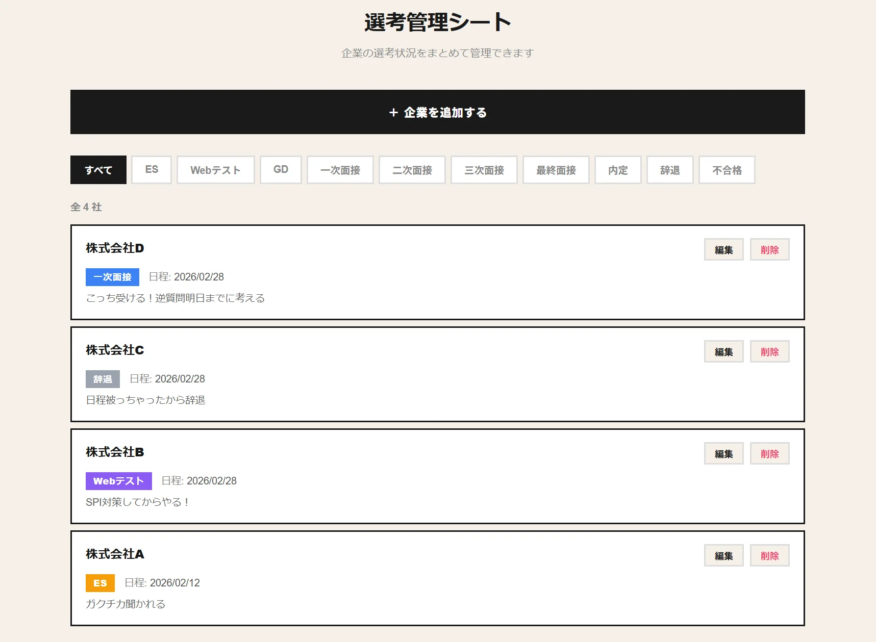 選考管理シートの画面イメージ - 企業ごとの選考状況を一覧管理